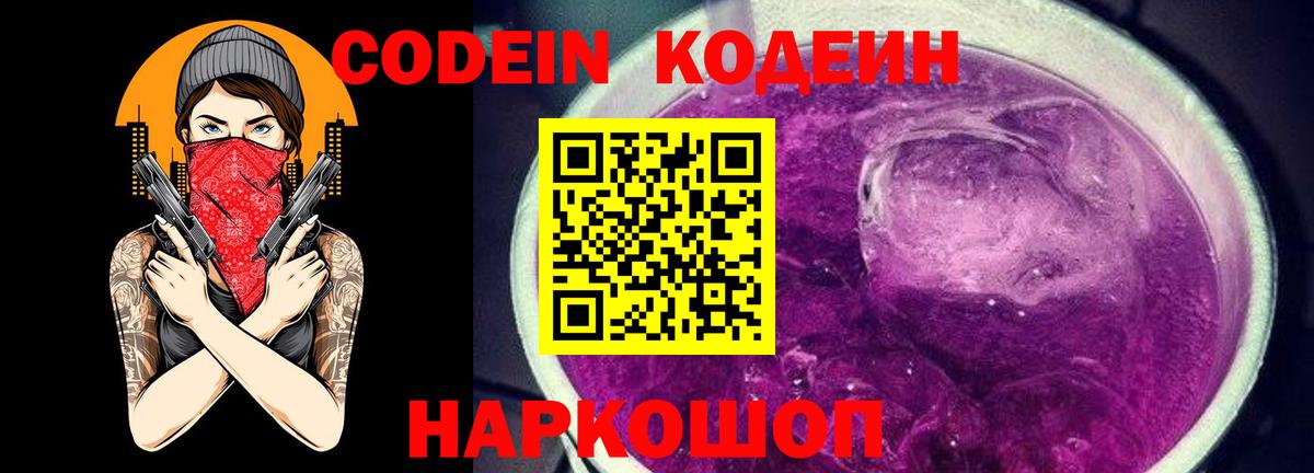 Codein Purple Drank  Кодеин напиток Lean (лин)  Рассказово  Вход с VPN 